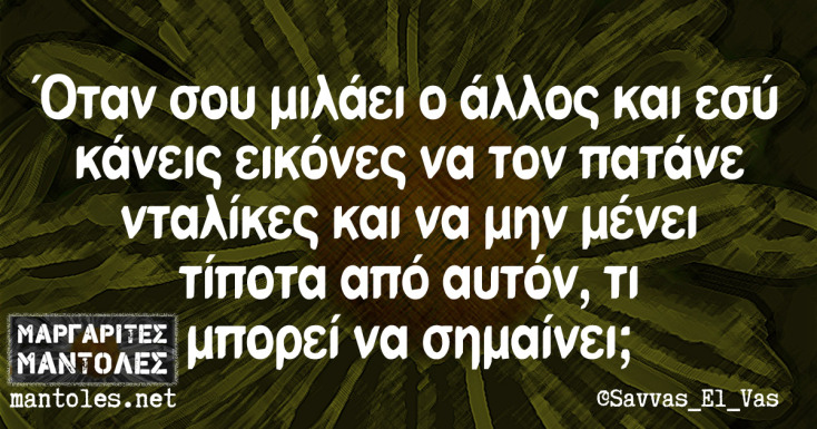 Αστεία memes, ατάκες, YOLO βίντεο, viral, αστεία video στο TikTok που ανέβηκαν στο διαδίκτυο και μας έκαναν να γελάσουμε.