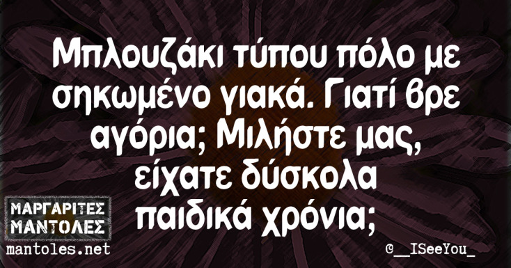 Αστεία memes, ατάκες, YOLO βίντεο, viral, αστεία video στο TikTok που ανέβηκαν στο διαδίκτυο και μας έκαναν να γελάσουμε.