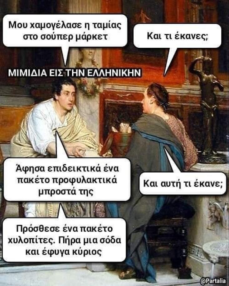 Αστεία memes, ατάκες, YOLO βίντεο, viral, αστεία video στο TikTok που ανέβηκαν στο διαδίκτυο και μας έκαναν να γελάσουμε.