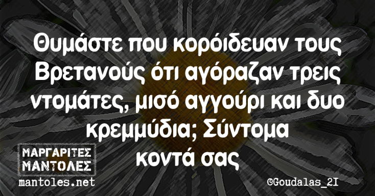 Αστεία memes, ατάκες, YOLO βίντεο, viral, αστεία video στο TikTok που ανέβηκαν στο διαδίκτυο και μας έκαναν να γελάσουμε.