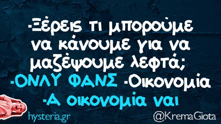 Αστεία memes, ατάκες, YOLO βίντεο, viral, αστεία video στο TikTok που ανέβηκαν στο διαδίκτυο και μας έκαναν να γελάσουμε.