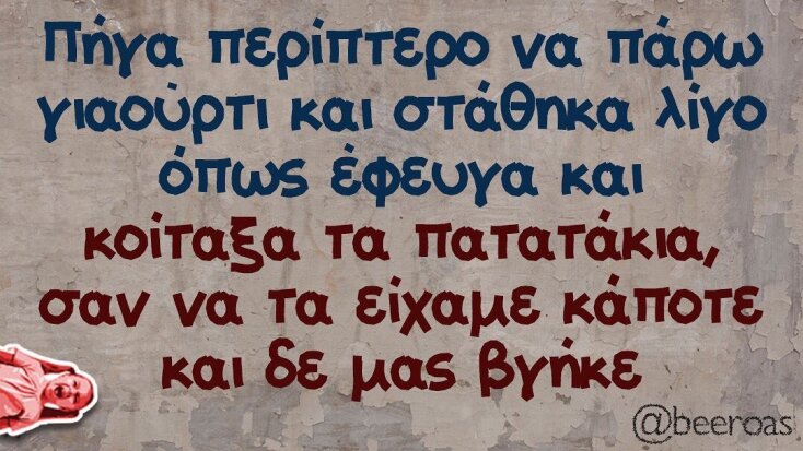 Αστεία memes, ατάκες, YOLO βίντεο, viral, αστεία video στο TikTok που ανέβηκαν στο διαδίκτυο και μας έκαναν να γελάσουμε.