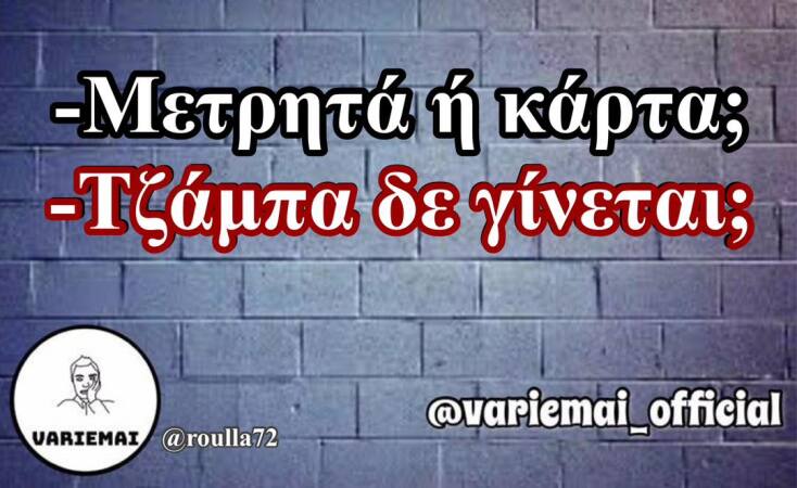 Αστεία memes, ατάκες, YOLO βίντεο, viral, αστεία video στο TikTok που ανέβηκαν στο διαδίκτυο και μας έκαναν να γελάσουμε.