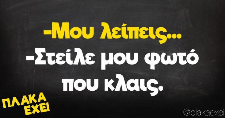 Αστεία memes, ατάκες, YOLO βίντεο, viral, αστεία video στο TikTok που ανέβηκαν στο διαδίκτυο και μας έκαναν να γελάσουμε.