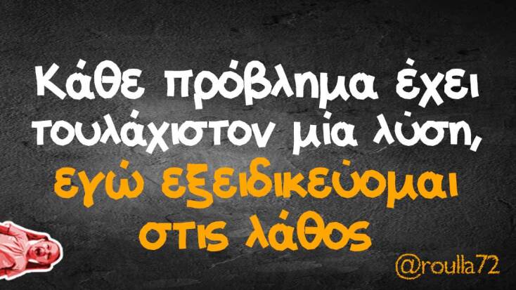 Αστεία memes, ατάκες, YOLO βίντεο, viral, αστεία video στο TikTok που ανέβηκαν στο διαδίκτυο και μας έκαναν να γελάσουμε.