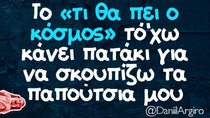 Αστεία memes, ατάκες, YOLO βίντεο, viral, αστεία video στο TikTok που ανέβηκαν στο διαδίκτυο και μας έκαναν να γελάσουμε.