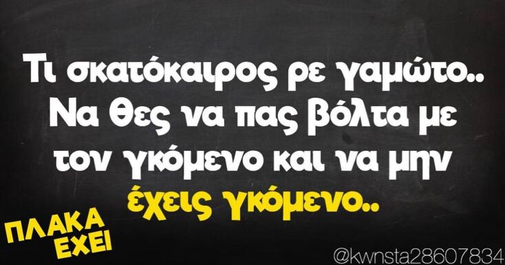 Αστεία memes, ατάκες, YOLO βίντεο, viral, αστεία video στο TikTok που ανέβηκαν στο διαδίκτυο και μας έκαναν να γελάσουμε.