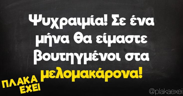 Αστεία memes, ατάκες, YOLO βίντεο, viral, αστεία video στο TikTok που ανέβηκαν στο διαδίκτυο και μας έκαναν να γελάσουμε.