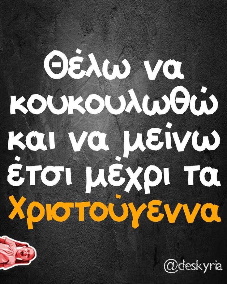 Αστεία memes, ατάκες, YOLO βίντεο, viral, αστεία video στο TikTok που ανέβηκαν στο διαδίκτυο και μας έκαναν να γελάσουμε.