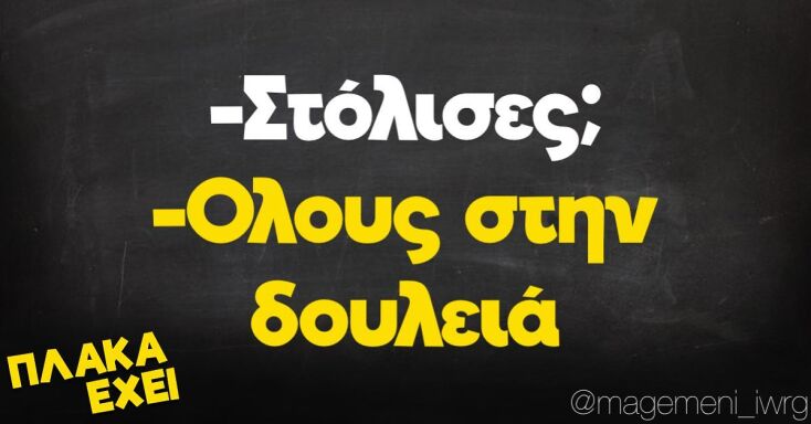 Αστεία memes, ατάκες, YOLO βίντεο, viral, αστεία video στο TikTok που ανέβηκαν στο διαδίκτυο και μας έκαναν να γελάσουμε.