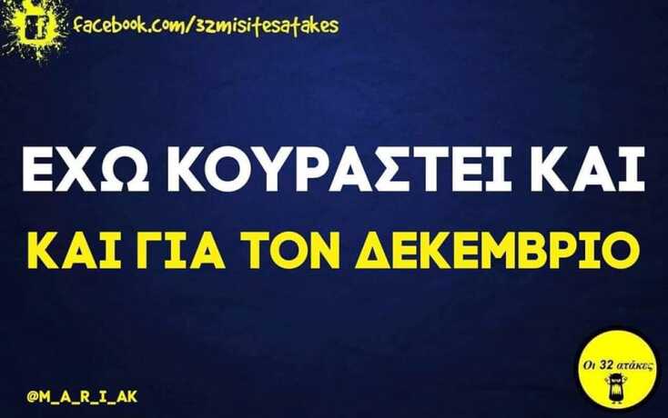 Αστεία memes, ατάκες, YOLO βίντεο, viral, αστεία video στο TikTok που ανέβηκαν στο διαδίκτυο και μας έκαναν να γελάσουμε.