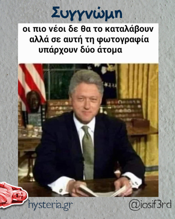 Αστεία memes, ατάκες, YOLO βίντεο, viral, αστεία video στο TikTok που ανέβηκαν στο διαδίκτυο και μας έκαναν να γελάσουμε.