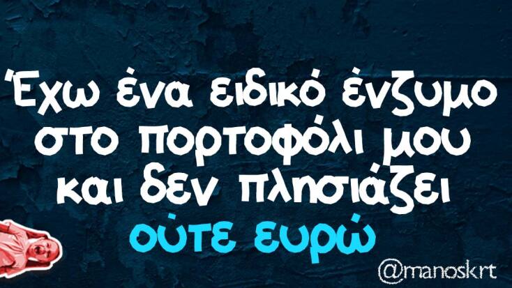 Αστεία memes, ατάκες, YOLO βίντεο, viral, αστεία video στο TikTok που ανέβηκαν στο διαδίκτυο και μας έκαναν να γελάσουμε.