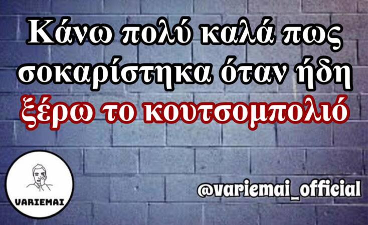 Αστεία memes, ατάκες, YOLO βίντεο, viral, αστεία video στο TikTok που ανέβηκαν στο διαδίκτυο και μας έκαναν να γελάσουμε.