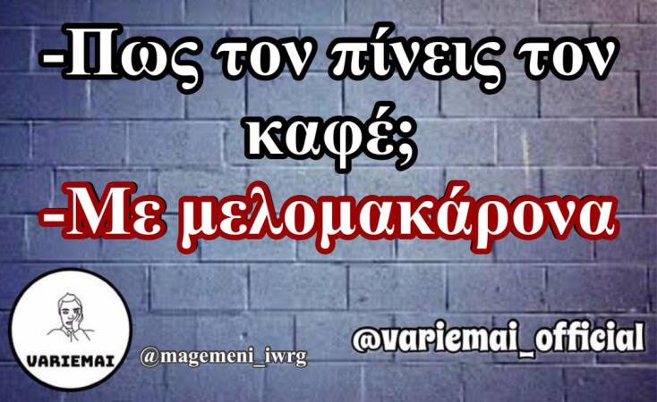 Αστεία memes, ατάκες, YOLO βίντεο, viral, αστεία video στο TikTok που ανέβηκαν στο διαδίκτυο και μας έκαναν να γελάσουμε.