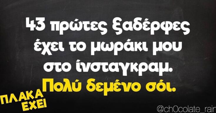 Αστεία memes, ατάκες, YOLO βίντεο, viral, αστεία video στο TikTok που ανέβηκαν στο διαδίκτυο και μας έκαναν να γελάσουμε.