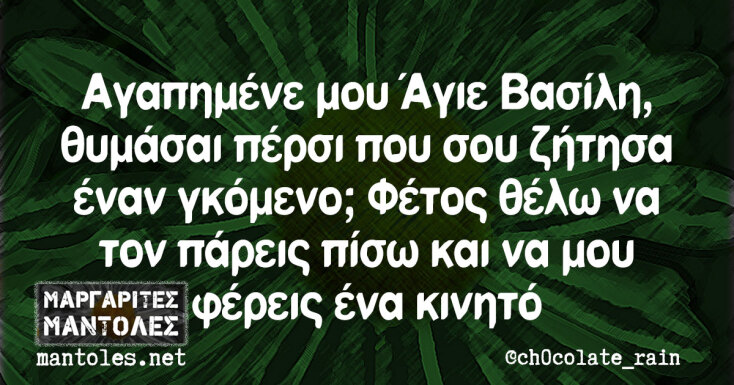 Αστεία memes, ατάκες, YOLO βίντεο, viral, αστεία video στο TikTok που ανέβηκαν στο διαδίκτυο και μας έκαναν να γελάσουμε.