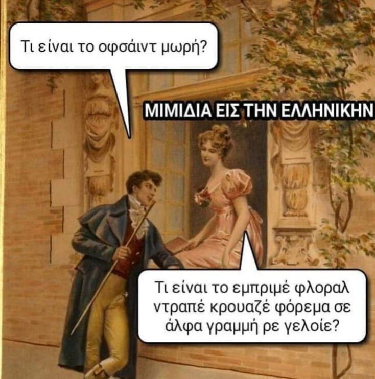 Αστεία memes, ατάκες, YOLO βίντεο, viral, αστεία video στο TikTok που ανέβηκαν στο διαδίκτυο και μας έκαναν να γελάσουμε.