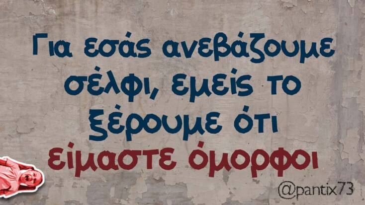 Αστεία memes, ατάκες, YOLO βίντεο, viral, αστεία video στο TikTok που ανέβηκαν στο διαδίκτυο και μας έκαναν να γελάσουμε.