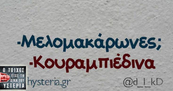 Αστεία memes, ατάκες, YOLO βίντεο, viral, αστεία video στο TikTok που ανέβηκαν στο διαδίκτυο και μας έκαναν να γελάσουμε.