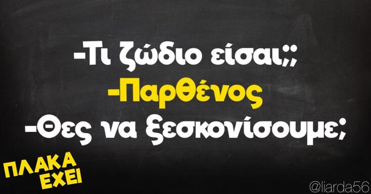 Αστεία memes, ατάκες, YOLO βίντεο, viral, αστεία video στο TikTok που ανέβηκαν στο διαδίκτυο και μας έκαναν να γελάσουμε.