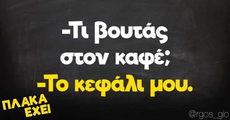 Αστεία memes, ατάκες, YOLO βίντεο, viral, αστεία video στο TikTok που ανέβηκαν στο διαδίκτυο και μας έκαναν να γελάσουμε.