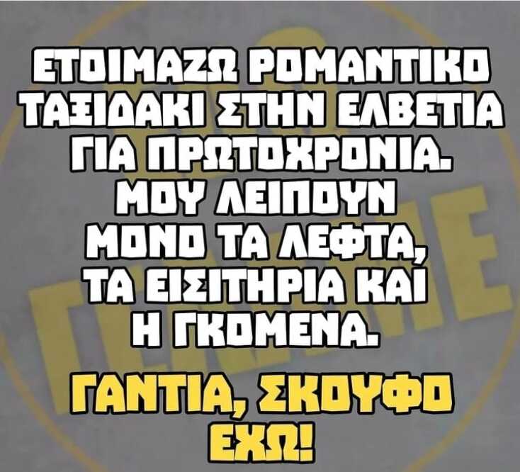Αστεία memes, ατάκες, YOLO βίντεο, viral, αστεία video στο TikTok που ανέβηκαν στο διαδίκτυο και μας έκαναν να γελάσουμε.