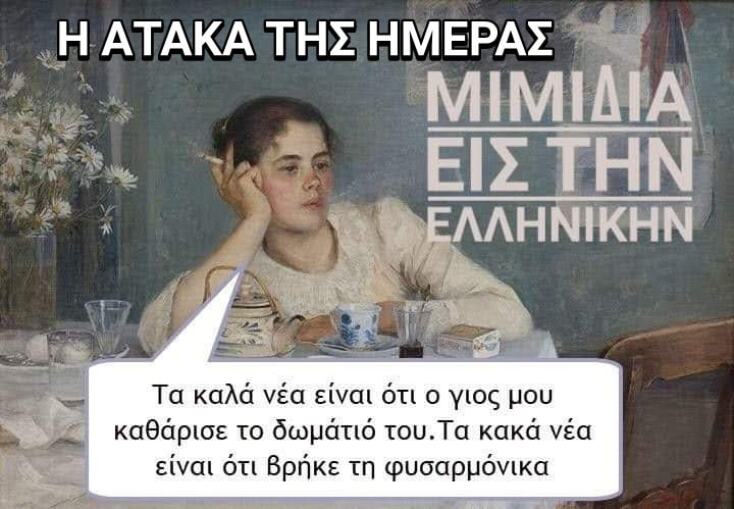 Αστεία memes, ατάκες, YOLO βίντεο, viral, αστεία video στο TikTok που ανέβηκαν στο διαδίκτυο και μας έκαναν να γελάσουμε.