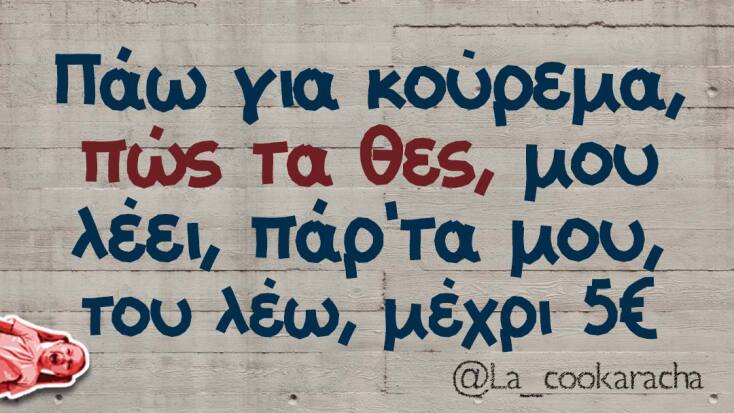 Αστεία memes, ατάκες, YOLO βίντεο, viral, αστεία video στο TikTok που ανέβηκαν στο διαδίκτυο και μας έκαναν να γελάσουμε.