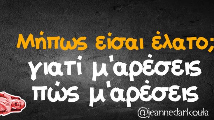 Αστεία memes, ατάκες, YOLO βίντεο, viral, αστεία video στο TikTok που ανέβηκαν στο διαδίκτυο και μας έκαναν να γελάσουμε.