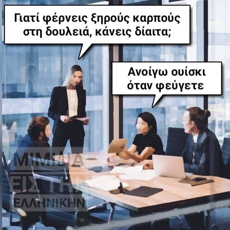 Αστεία memes, ατάκες, YOLO βίντεο, viral, αστεία video στο TikTok που ανέβηκαν στο διαδίκτυο και μας έκαναν να γελάσουμε.