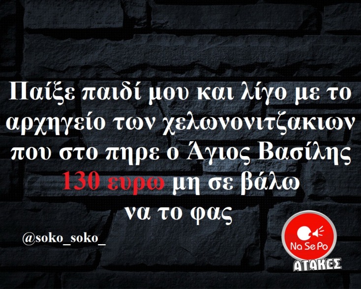 Αστεία memes, ατάκες, YOLO βίντεο, viral, αστεία video στο TikTok που ανέβηκαν στο διαδίκτυο και μας έκαναν να γελάσουμε.