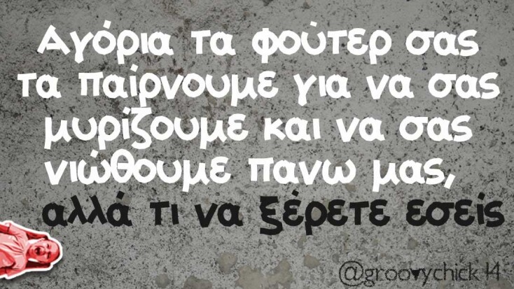 Αστεία memes, ατάκες, YOLO βίντεο, viral, αστεία video στο TikTok που ανέβηκαν στο διαδίκτυο και μας έκαναν να γελάσουμε.