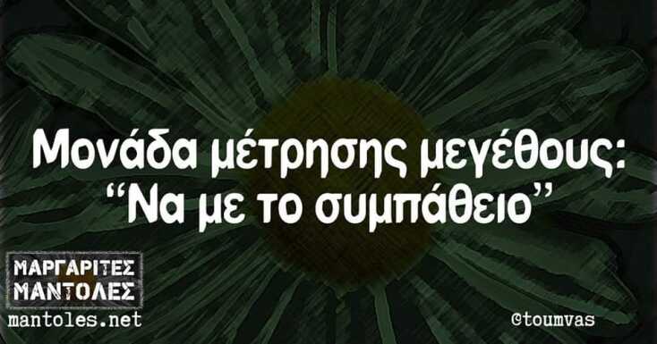 Αστεία memes, ατάκες, YOLO βίντεο, viral, αστεία video στο TikTok που ανέβηκαν στο διαδίκτυο και μας έκαναν να γελάσουμε.