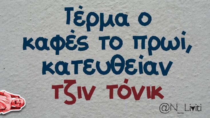 Αστεία memes, ατάκες, YOLO βίντεο, viral, αστεία video στο TikTok που ανέβηκαν στο διαδίκτυο και μας έκαναν να γελάσουμε.