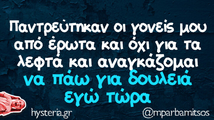 Αστεία memes, ατάκες, YOLO βίντεο, viral, αστεία video στο TikTok που ανέβηκαν στο διαδίκτυο και μας έκαναν να γελάσουμε.