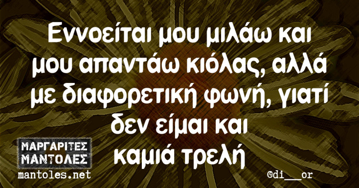 Αστεία memes, ατάκες, YOLO βίντεο, viral, αστεία video στο TikTok που ανέβηκαν στο διαδίκτυο και μας έκαναν να γελάσουμε.