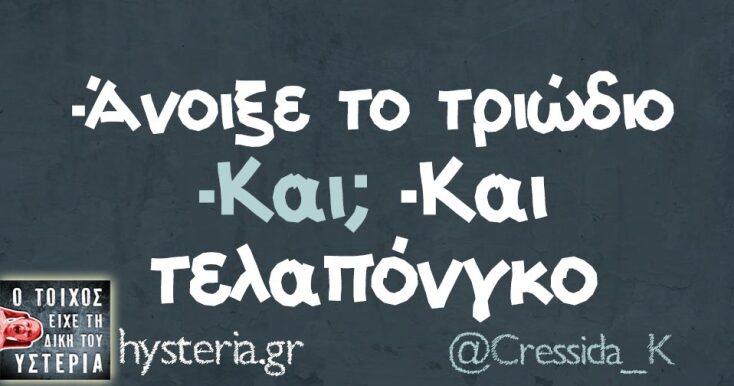 Αστεία memes, ατάκες, YOLO βίντεο, viral, αστεία video στο TikTok που ανέβηκαν στο διαδίκτυο και μας έκαναν να γελάσουμε.