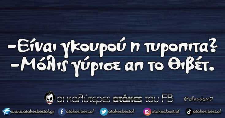 Αστεία memes, ατάκες, YOLO βίντεο, viral, αστεία video στο TikTok που ανέβηκαν στο διαδίκτυο και μας έκαναν να γελάσουμε.