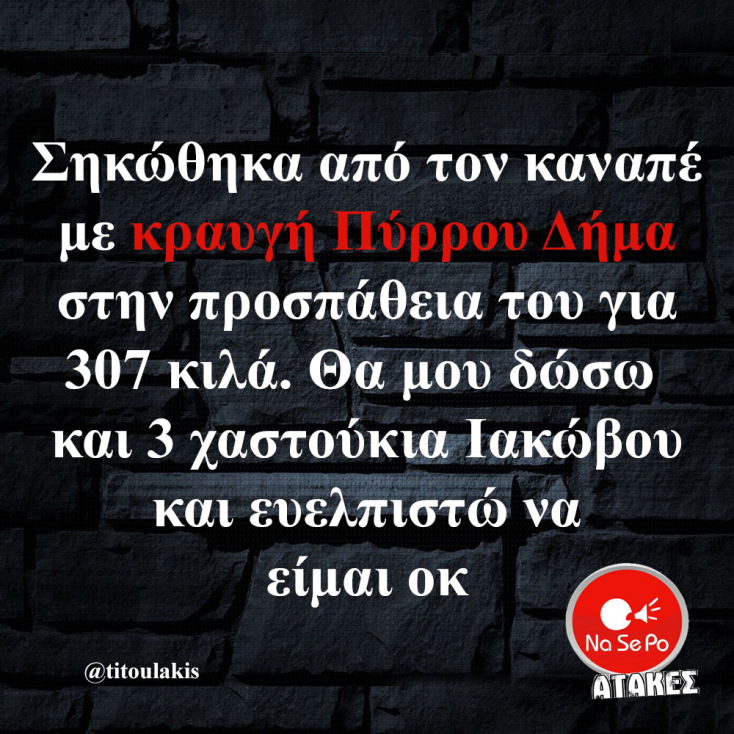 Αστεία memes, ατάκες, YOLO βίντεο, viral, αστεία video στο TikTok που ανέβηκαν στο διαδίκτυο και μας έκαναν να γελάσουμε.