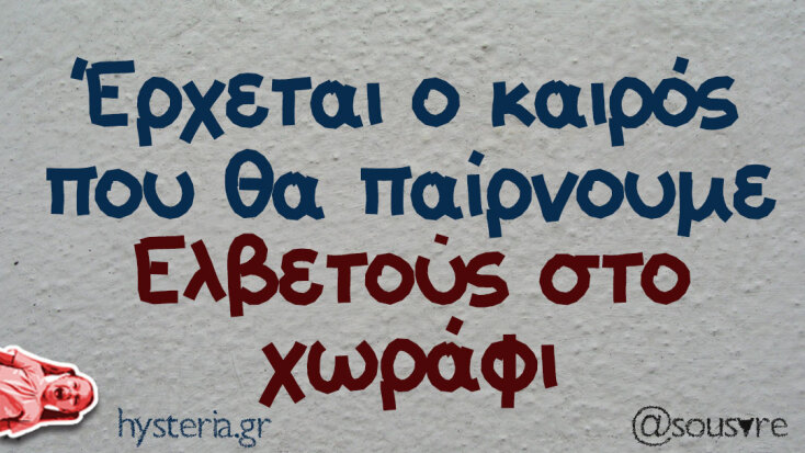 Αστεία memes, ατάκες, YOLO βίντεο, viral, αστεία video στο TikTok που ανέβηκαν στο διαδίκτυο και μας έκαναν να γελάσουμε.