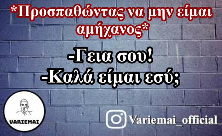 Αστεία memes, ατάκες, YOLO βίντεο, viral, αστεία video στο TikTok που ανέβηκαν στο διαδίκτυο και μας έκαναν να γελάσουμε.