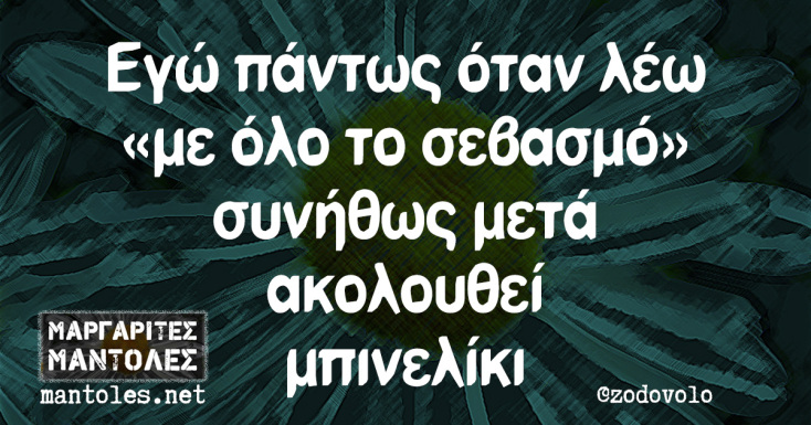 Αστεία memes, ατάκες, YOLO βίντεο, viral, αστεία video στο TikTok που ανέβηκαν στο διαδίκτυο και μας έκαναν να γελάσουμε.