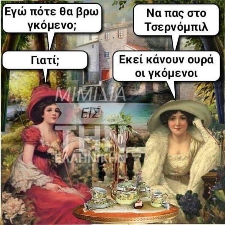 Αστεία memes, ατάκες, YOLO βίντεο, viral, αστεία video στο TikTok που ανέβηκαν στο διαδίκτυο και μας έκαναν να γελάσουμε.