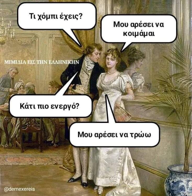 Αστεία memes, ατάκες, YOLO βίντεο, viral, αστεία video στο TikTok που ανέβηκαν στο διαδίκτυο και μας έκαναν να γελάσουμε.