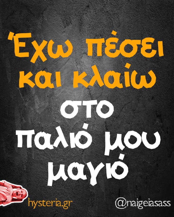 Αστεία memes, ατάκες, YOLO βίντεο, viral, αστεία video στο TikTok που ανέβηκαν στο διαδίκτυο και μας έκαναν να γελάσουμε.