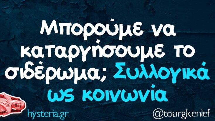 Αστεία memes, ατάκες, YOLO βίντεο, viral, αστεία video στο TikTok που ανέβηκαν στο διαδίκτυο και μας έκαναν να γελάσουμε.