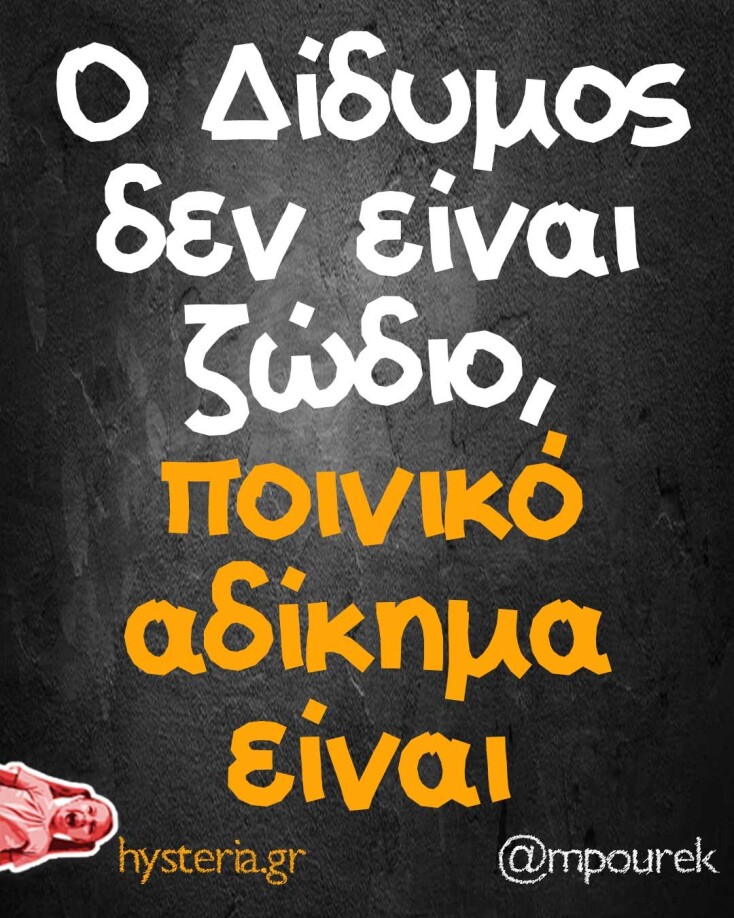 Αστεία memes, ατάκες, YOLO βίντεο, viral, αστεία video στο TikTok που ανέβηκαν στο διαδίκτυο και μας έκαναν να γελάσουμε.