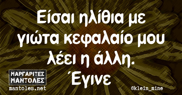 Αστεία memes, ατάκες, YOLO βίντεο, viral, αστεία video στο TikTok που ανέβηκαν στο διαδίκτυο και μας έκαναν να γελάσουμε.