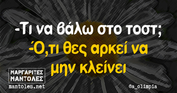 Αστεία memes, ατάκες, YOLO βίντεο, viral, αστεία video στο TikTok που ανέβηκαν στο διαδίκτυο και μας έκαναν να γελάσουμε.